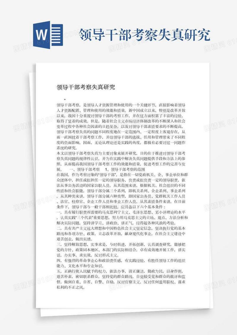 领导干部考察失真研究