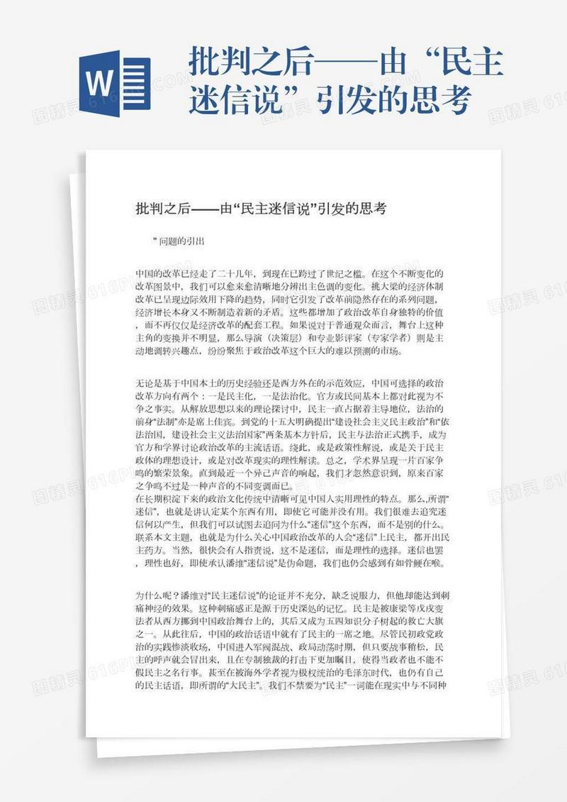 批判之后——由“民主迷信说”引发的思考