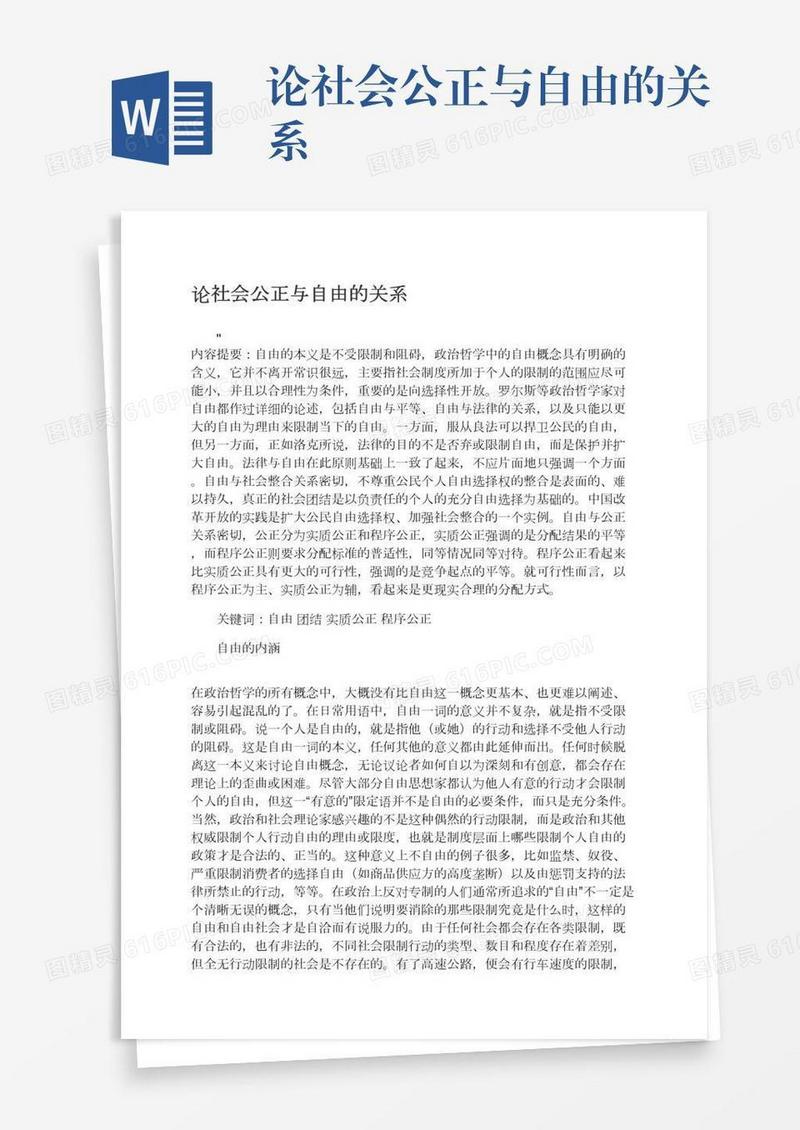 论社会公正与自由的关系