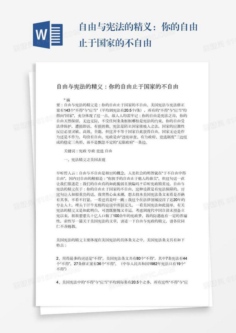 自由与宪法的精义：你的自由止于国家的不自由