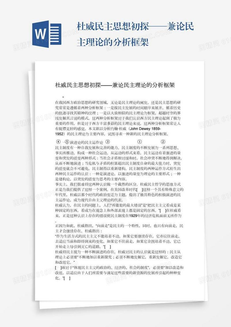 杜威民主思想初探——兼论民主理论的分析框架