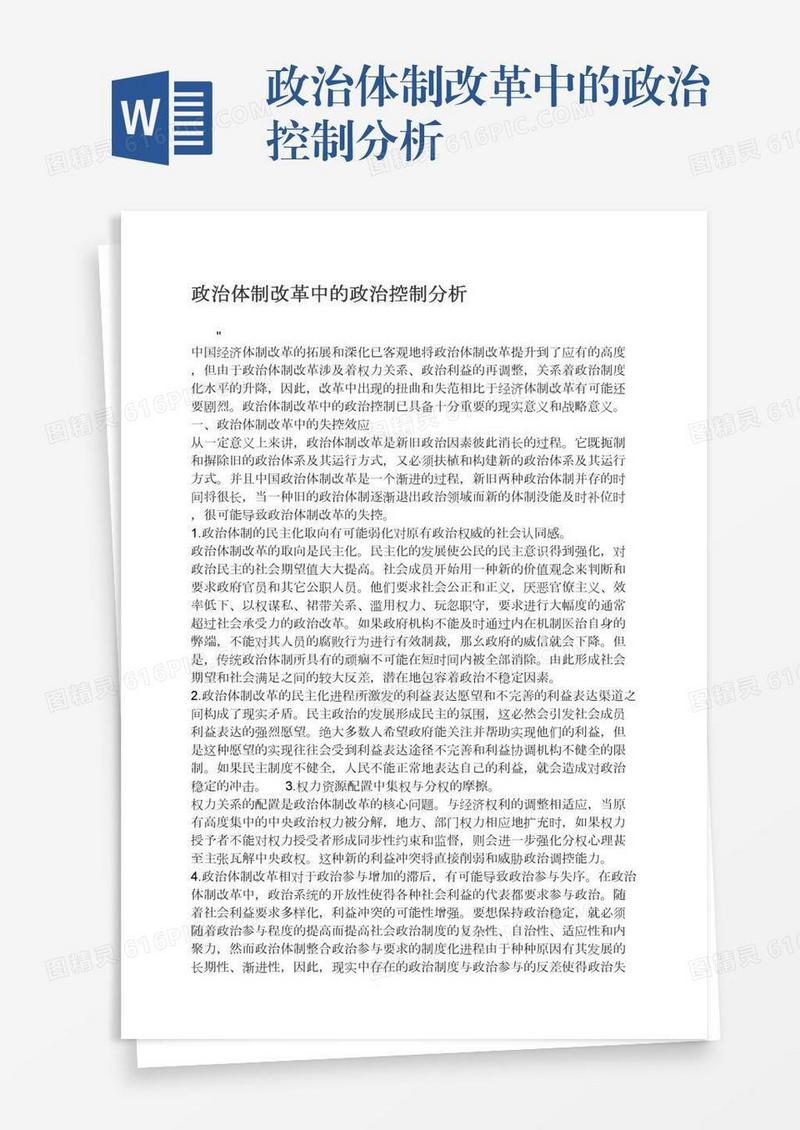 政治体制改革中的政治控制分析