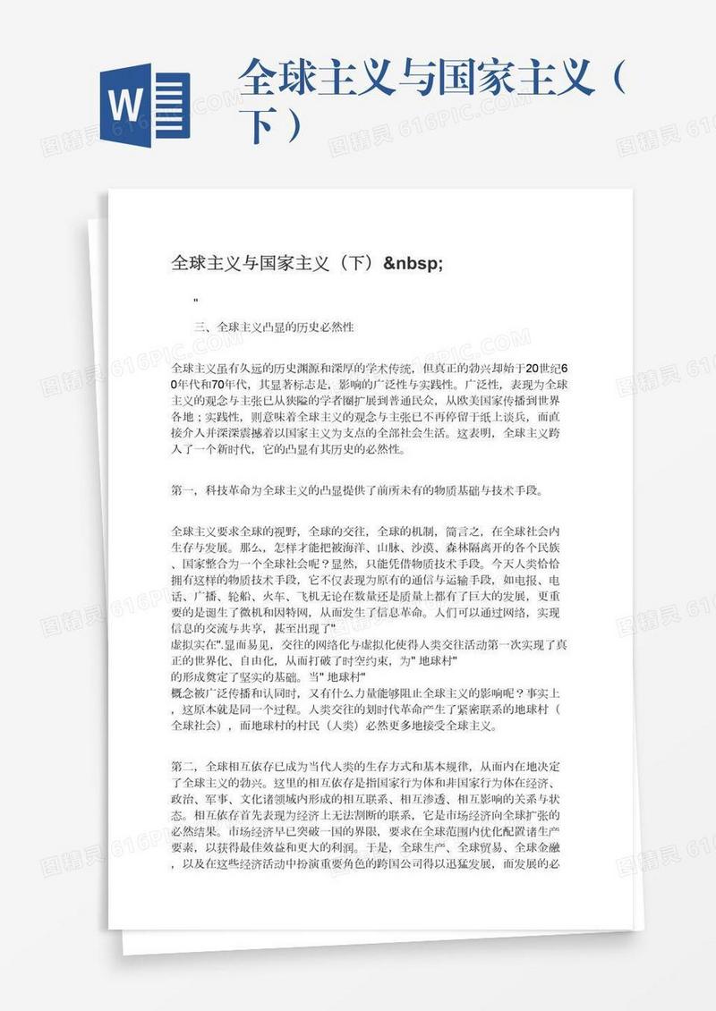 全球主义与国家主义（下） 