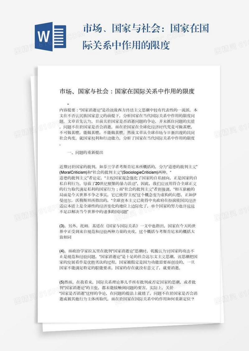 市场、国家与社会：国家在国际关系中作用的限度