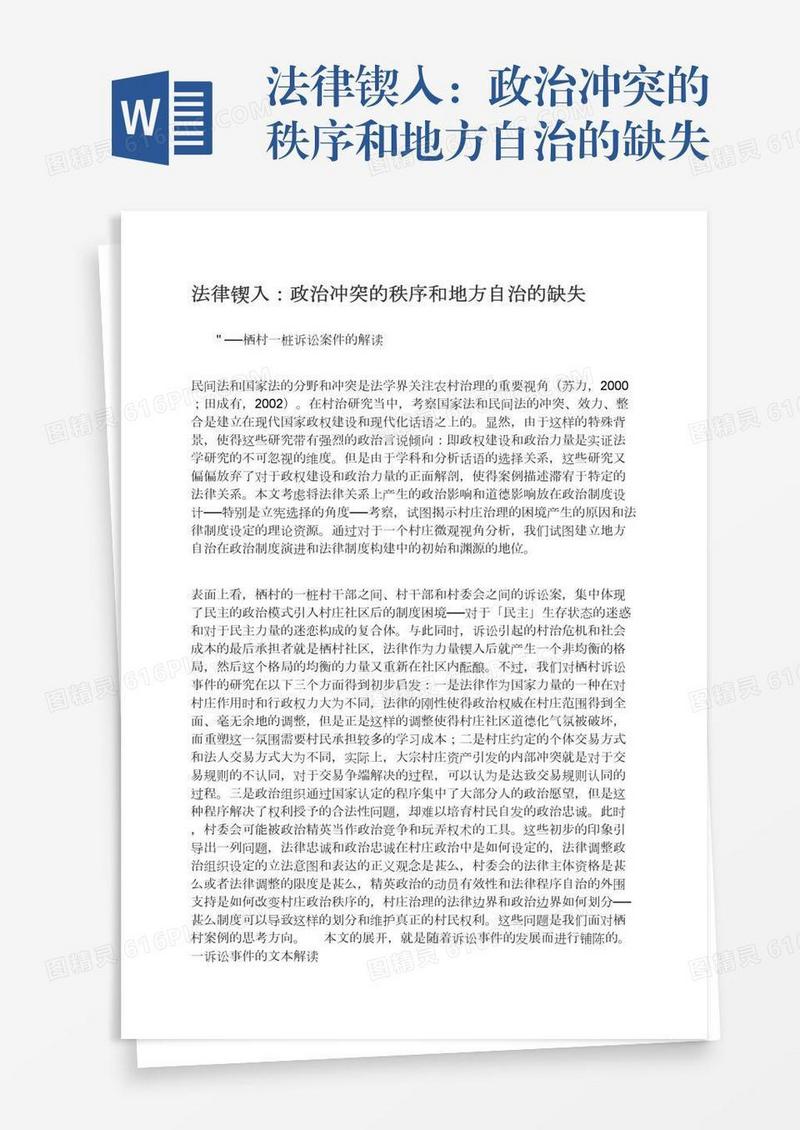 法律锲入：政治冲突的秩序和地方自治的缺失