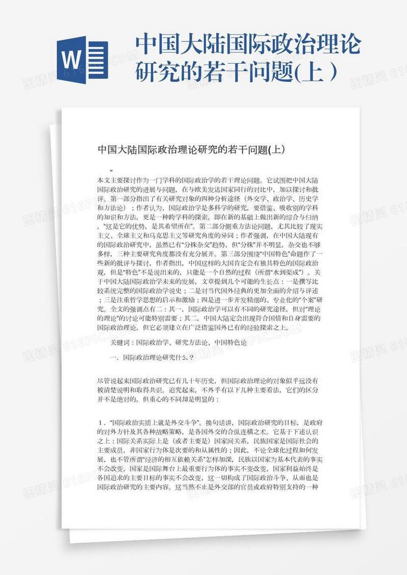 中国大陆国际政治理论研究的若干问题(上）
