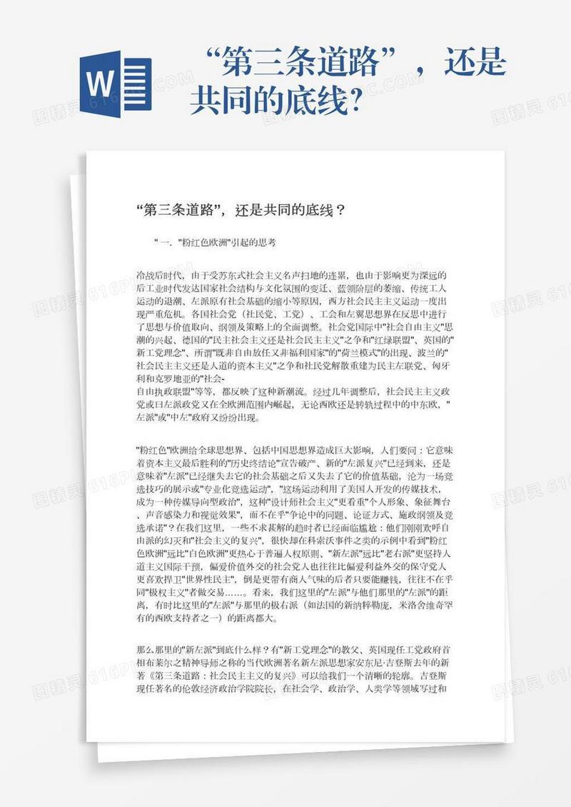 “第三条道路”，还是共同的底线？