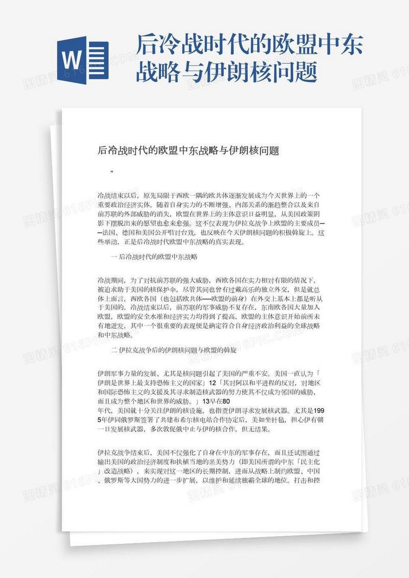 后冷战时代的欧盟中东战略与伊朗核问题