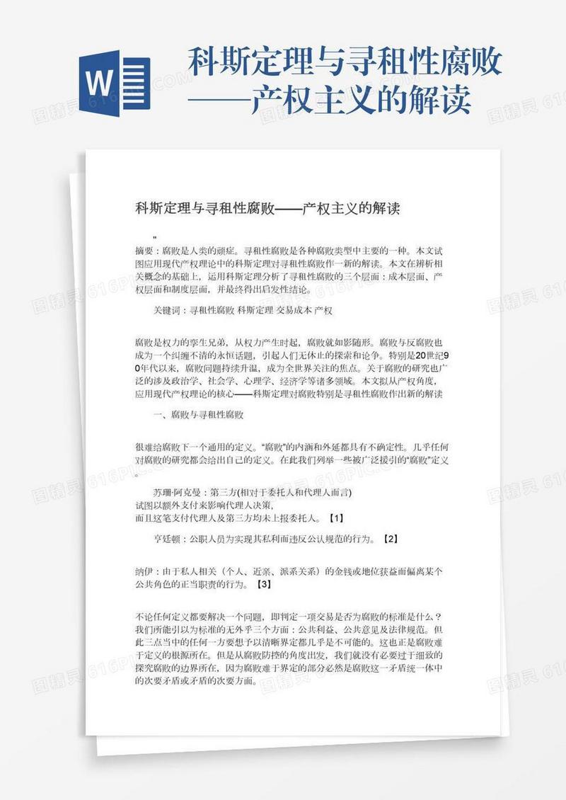 科斯定理与寻租性腐败——产权主义的解读