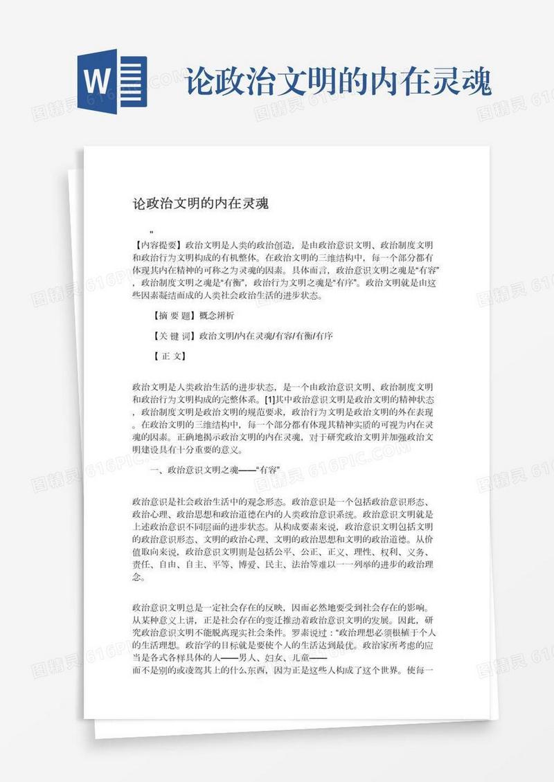 论政治文明的内在灵魂