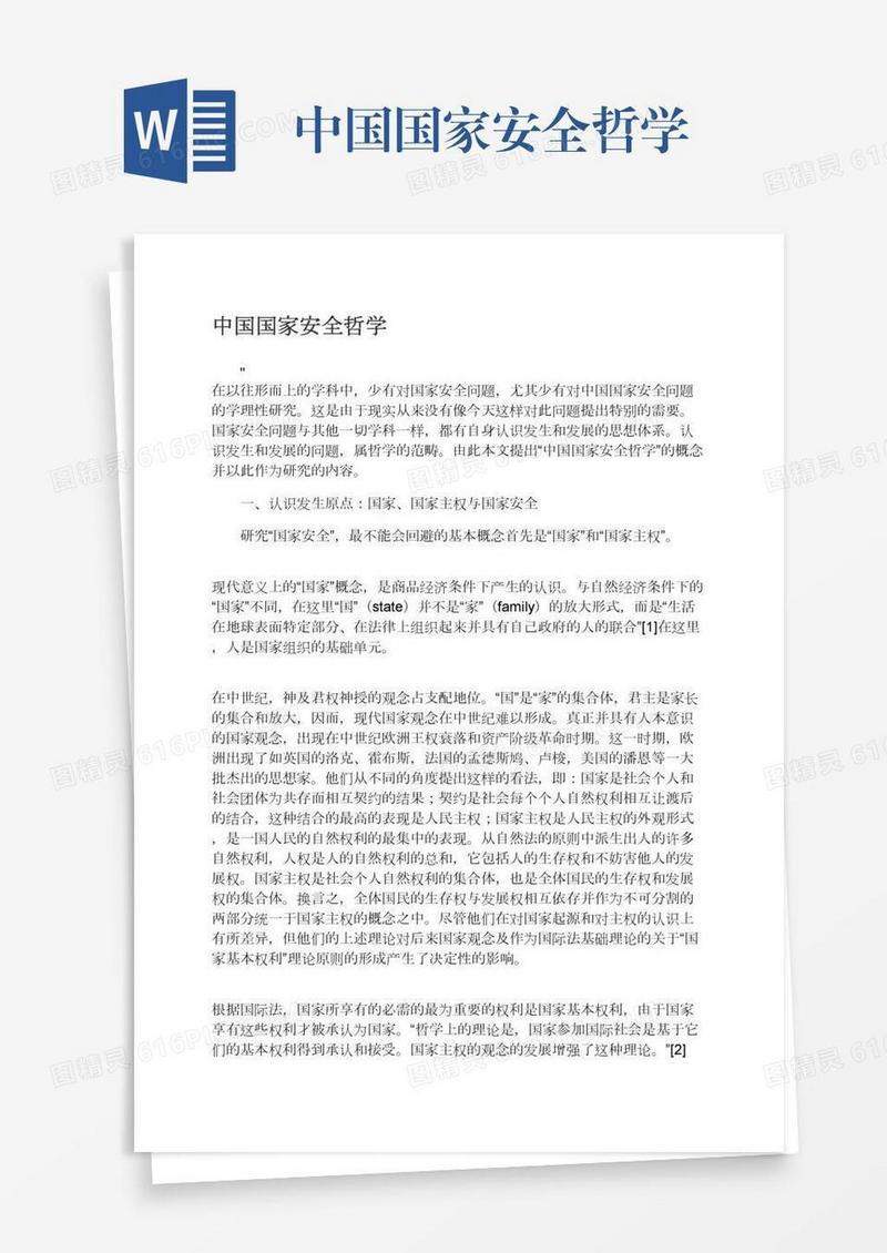 中国国家安全哲学