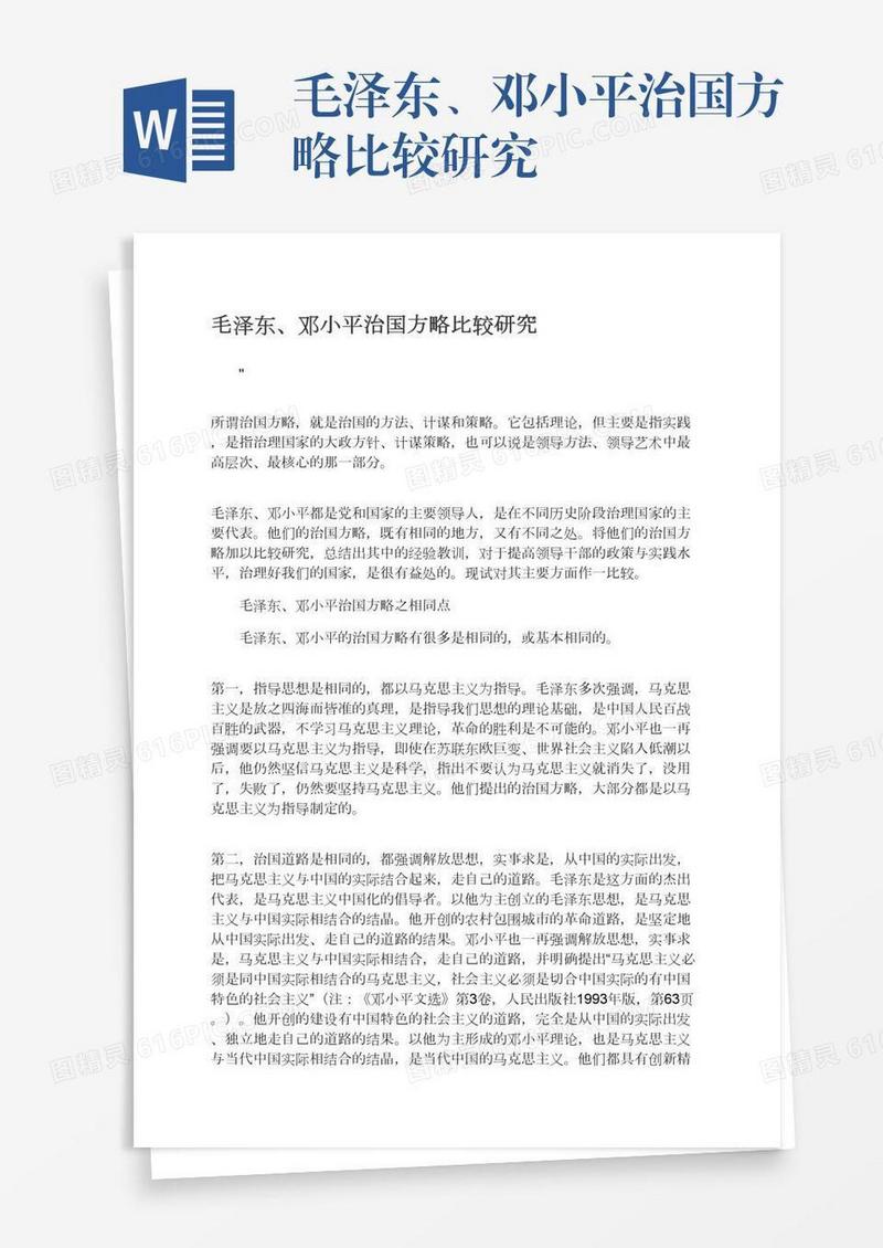 毛泽东、邓小平治国方略比较研究