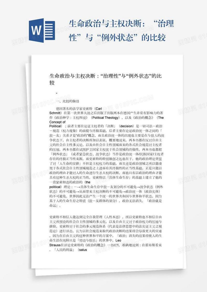 生命政治与主权决断：“治理性”与“例外状态”的比较