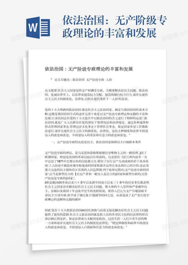 依法治国：无产阶级专政理论的丰富和发展