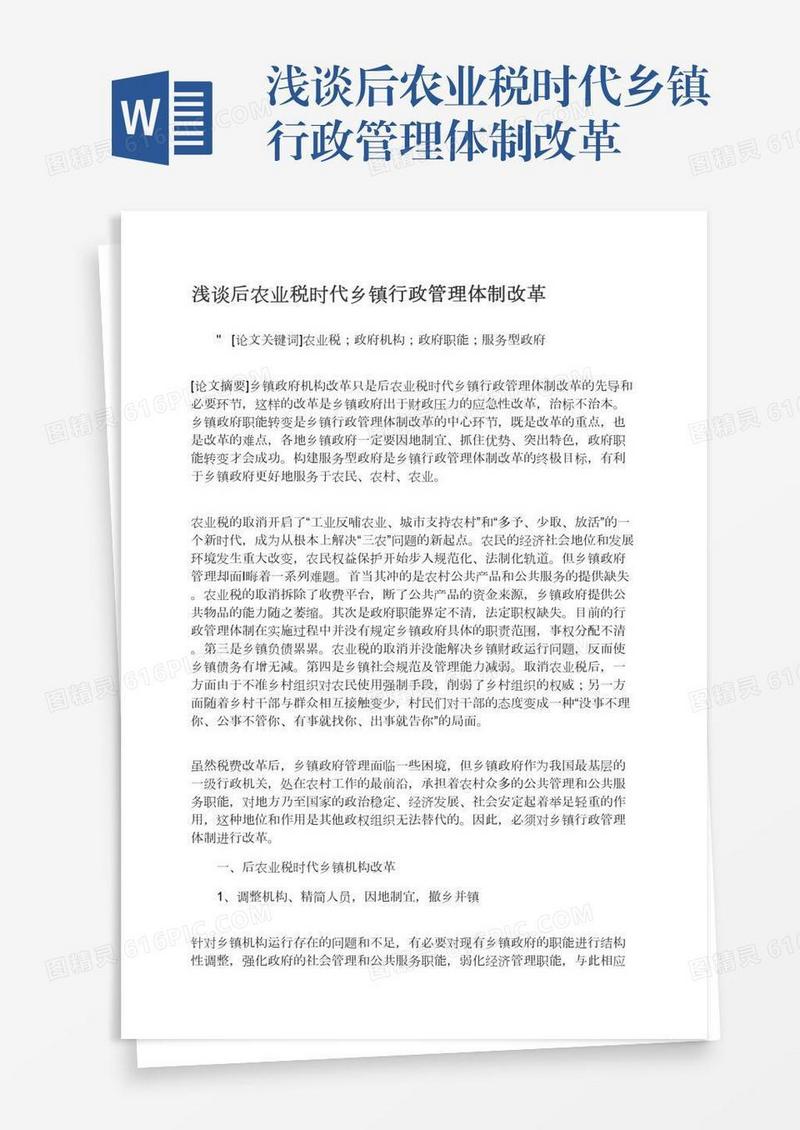 浅谈后农业税时代乡镇行政管理体制改革