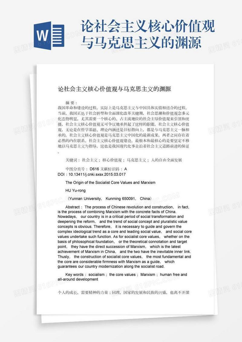 论社会主义核心价值观与马克思主义的渊源