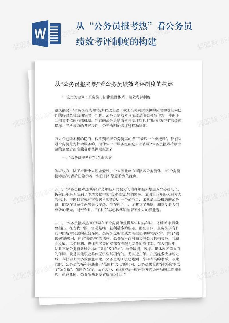 从“公务员报考热”看公务员绩效考评制度的构建