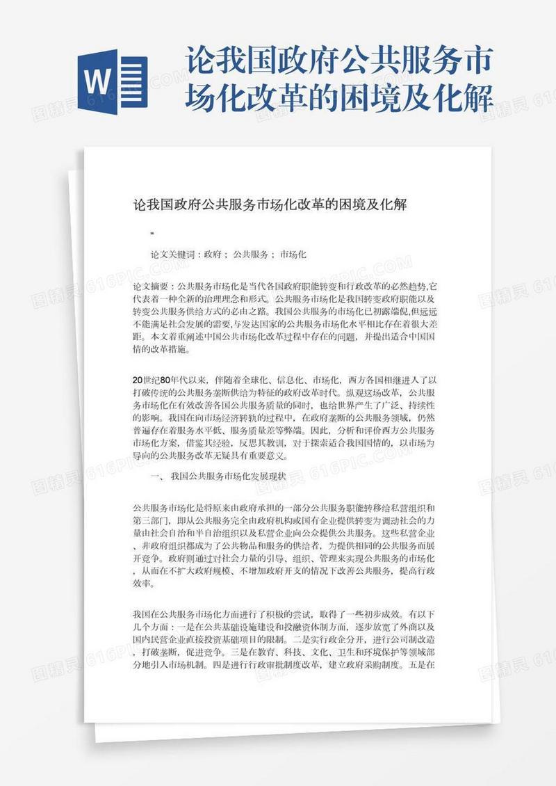 论我国政府公共服务市场化改革的困境及化解