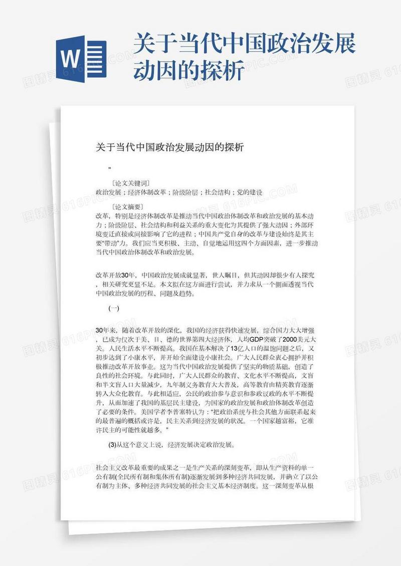 关于当代中国政治发展动因的探析