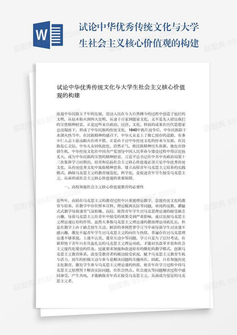 试论中华优秀传统文化与大学生社会主义核心价值观的构建