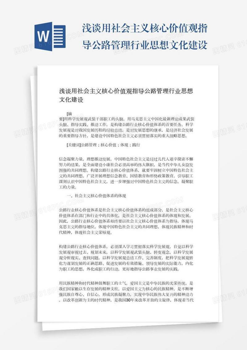 浅谈用社会主义核心价值观指导公路管理行业思想文化建设