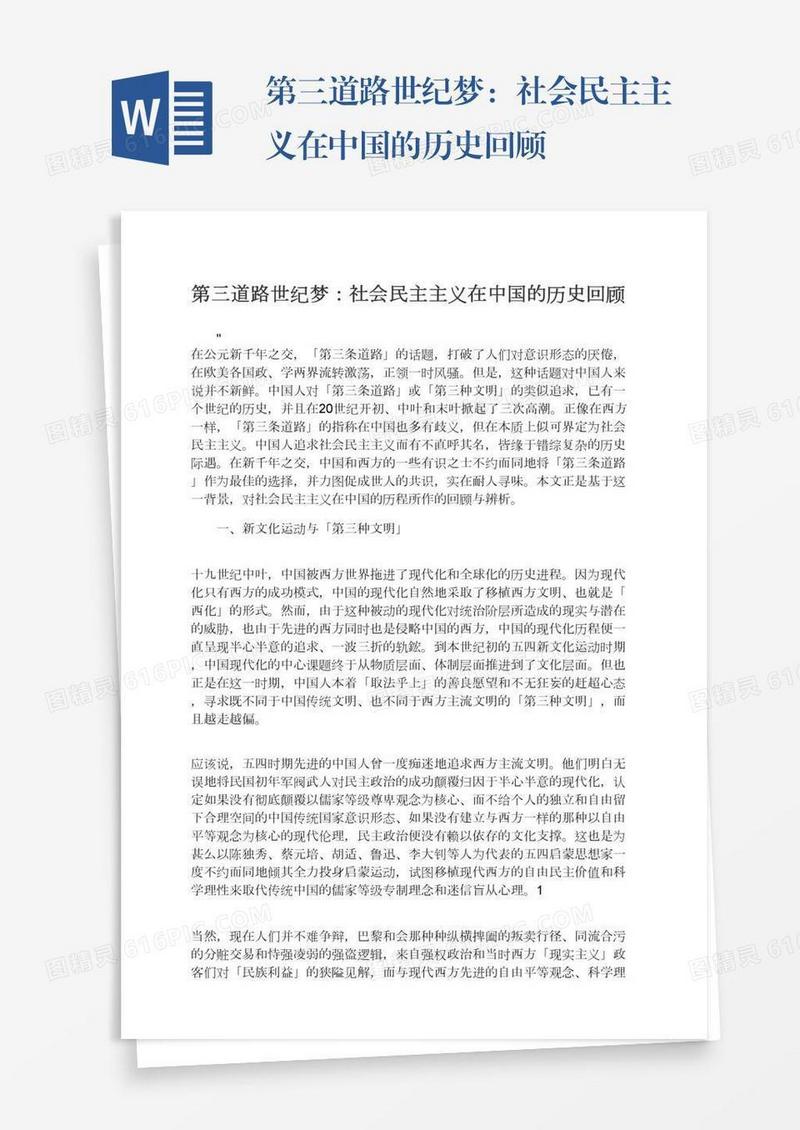 第三道路世纪梦：社会民主主义在中国的历史回顾