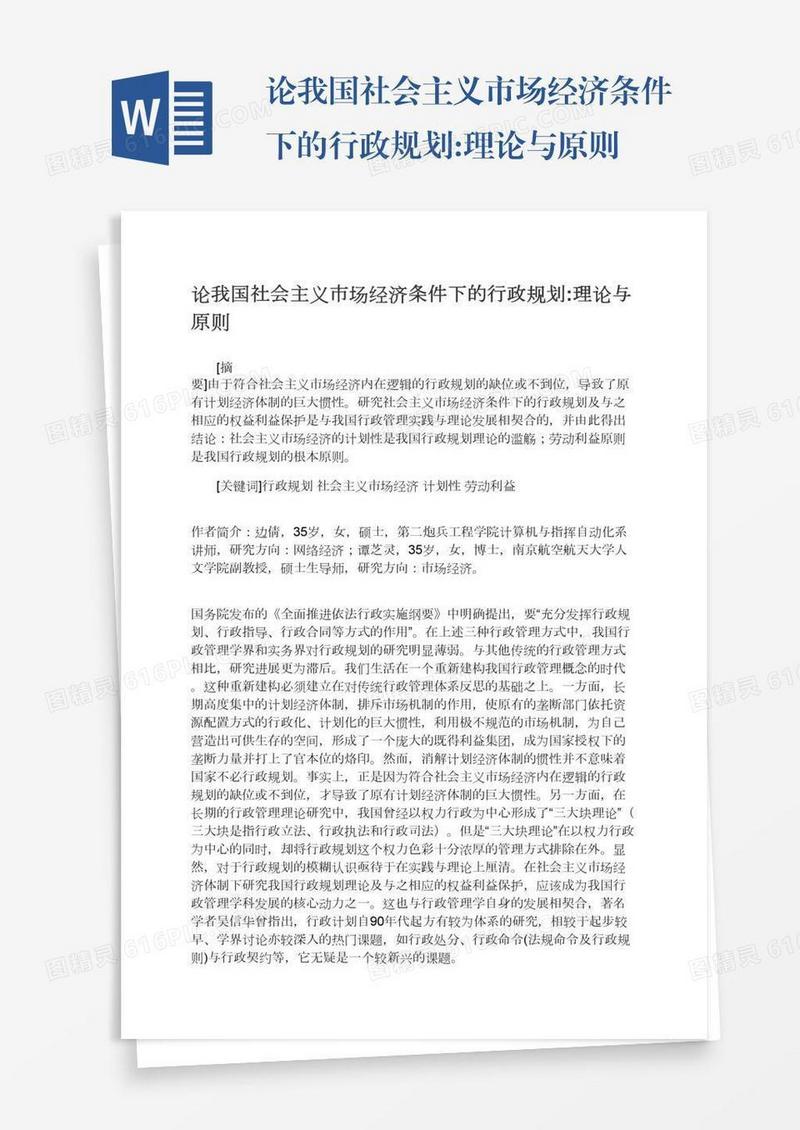 论我国社会主义市场经济条件下的行政规划:理论与原则