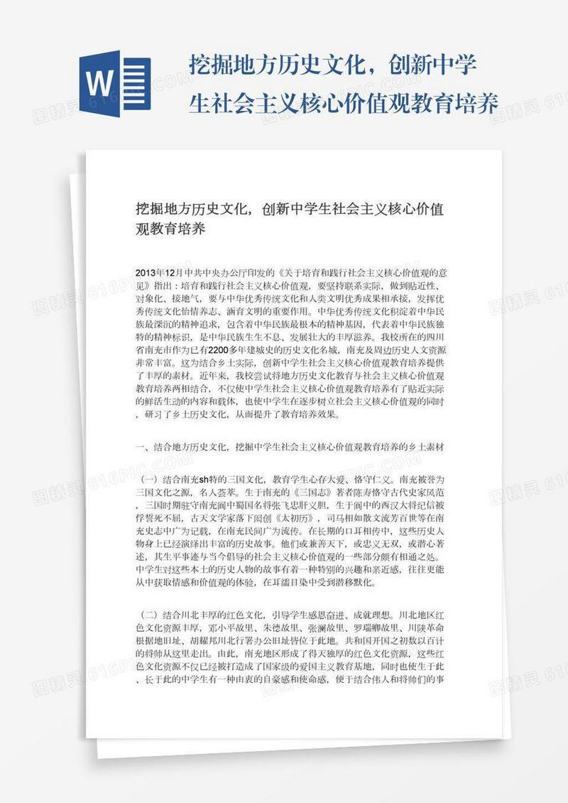 挖掘地方历史文化，创新中学生社会主义核心价值观教育培养