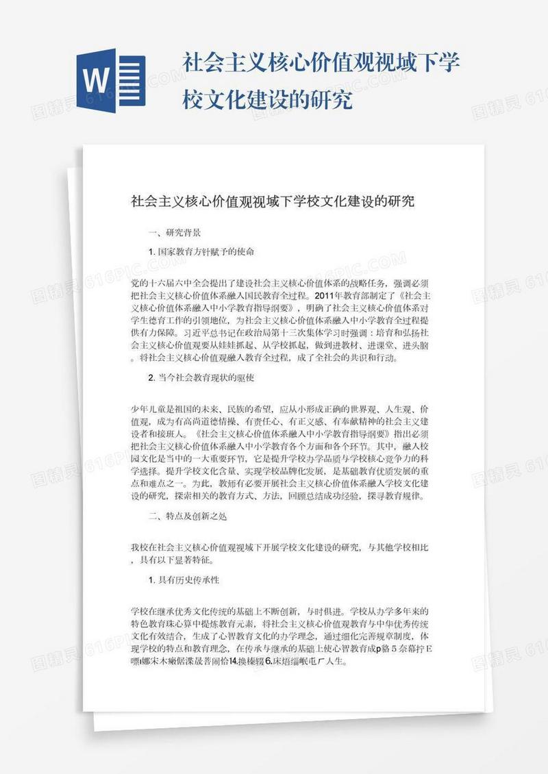 社会主义核心价值观视域下学校文化建设的研究