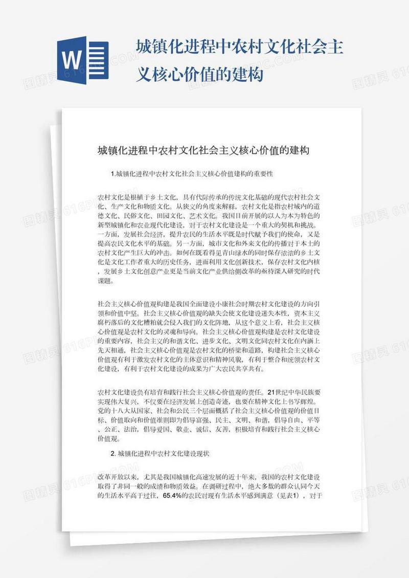 城镇化进程中农村文化社会主义核心价值的建构