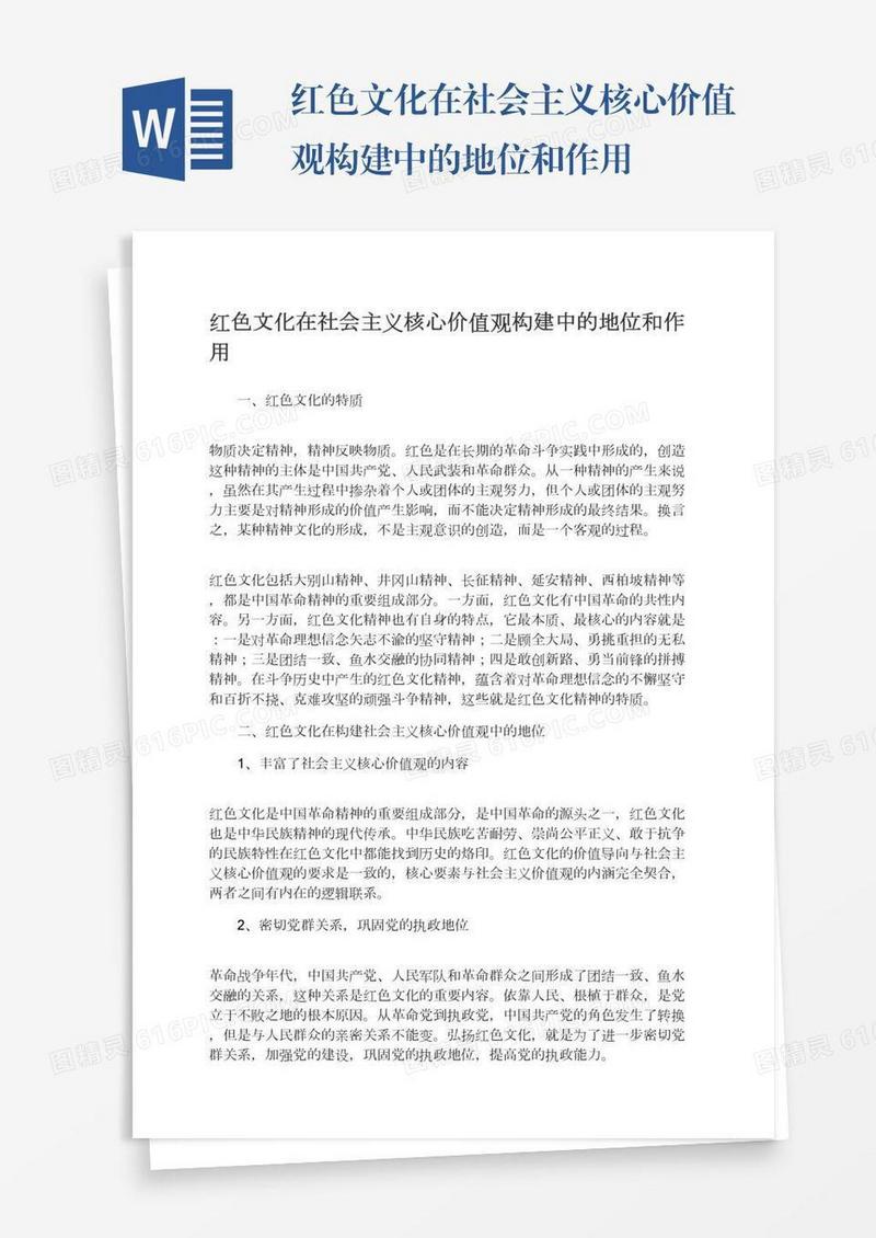 红色文化在社会主义核心价值观构建中的地位和作用
