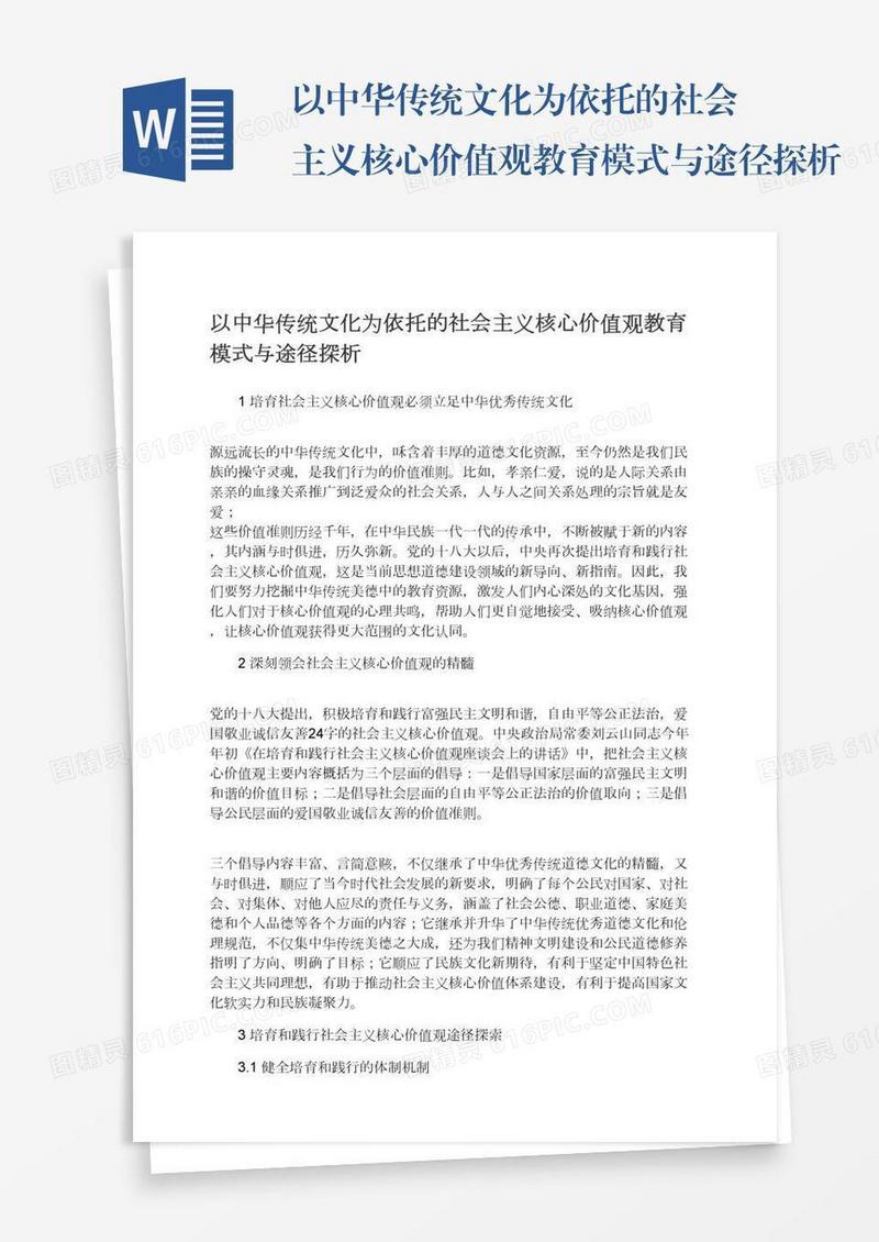 以中华传统文化为依托的社会主义核心价值观教育模式与途径探析