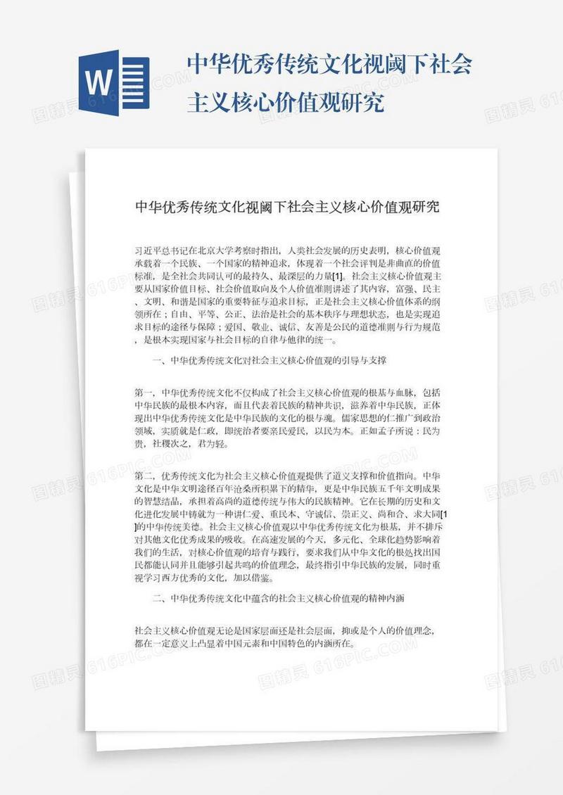中华优秀传统文化视阈下社会主义核心价值观研究