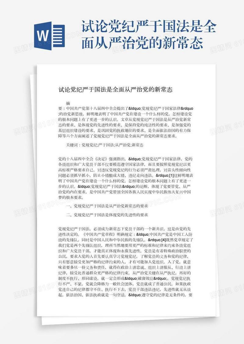 试论党纪严于国法是全面从严治党的新常态