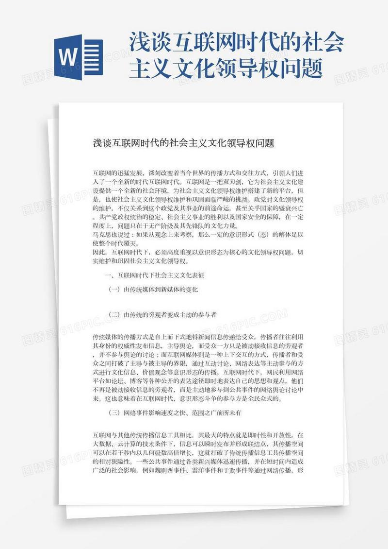 浅谈互联网时代的社会主义文化领导权问题