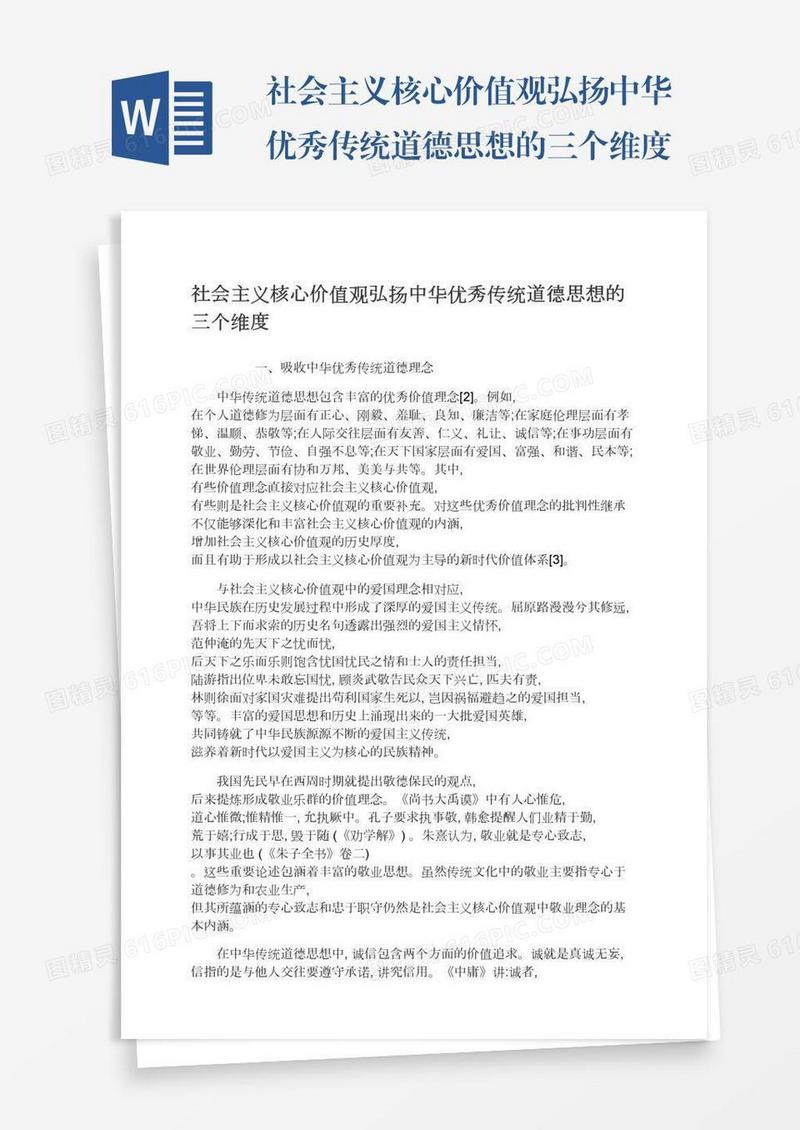 社会主义核心价值观弘扬中华优秀传统道德思想的三个维度