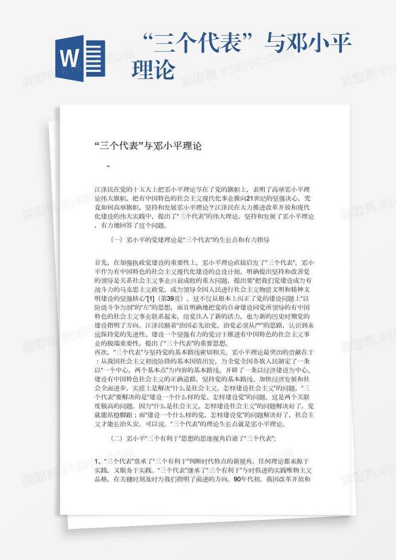 “三个代表”与邓小平理论