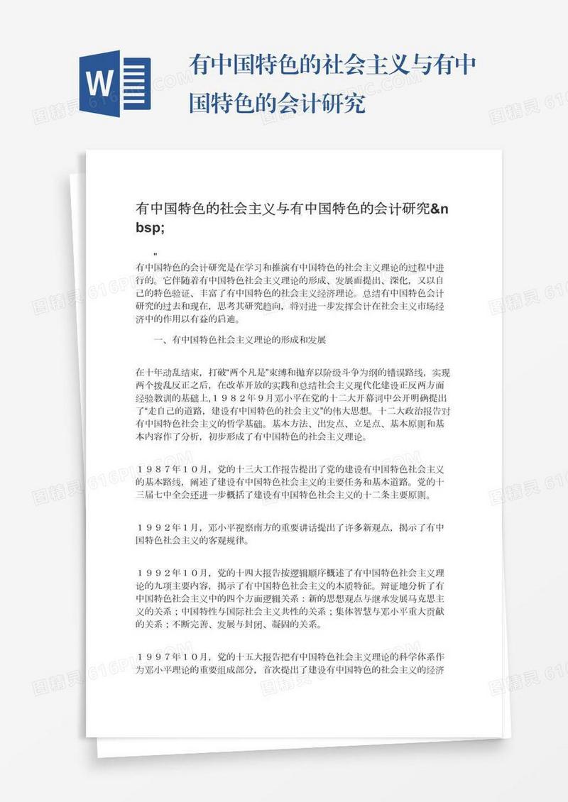 有中国特色的社会主义与有中国特色的会计研究 