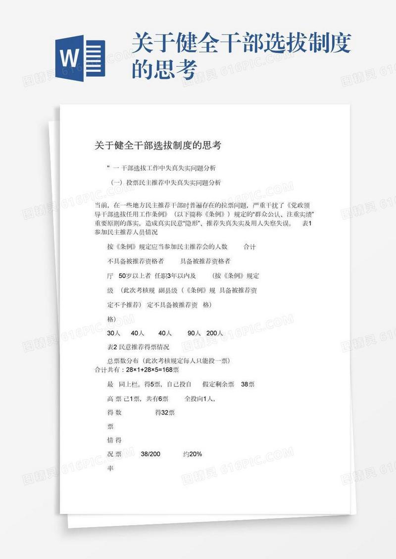 关于健全干部选拔制度的思考
