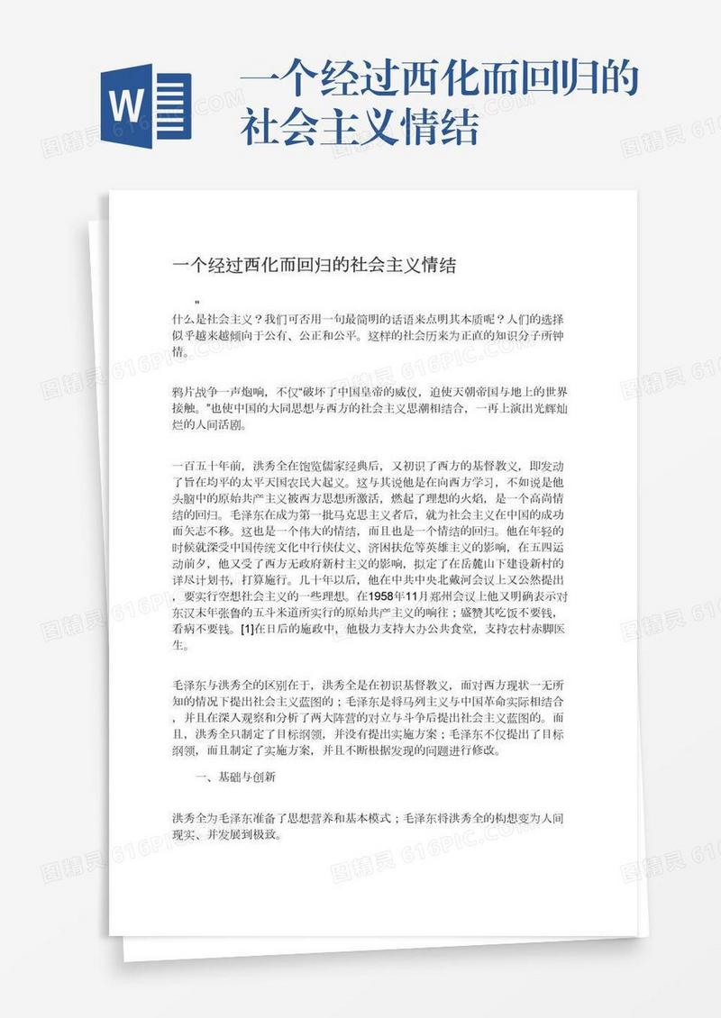 一个经过西化而回归的社会主义情结