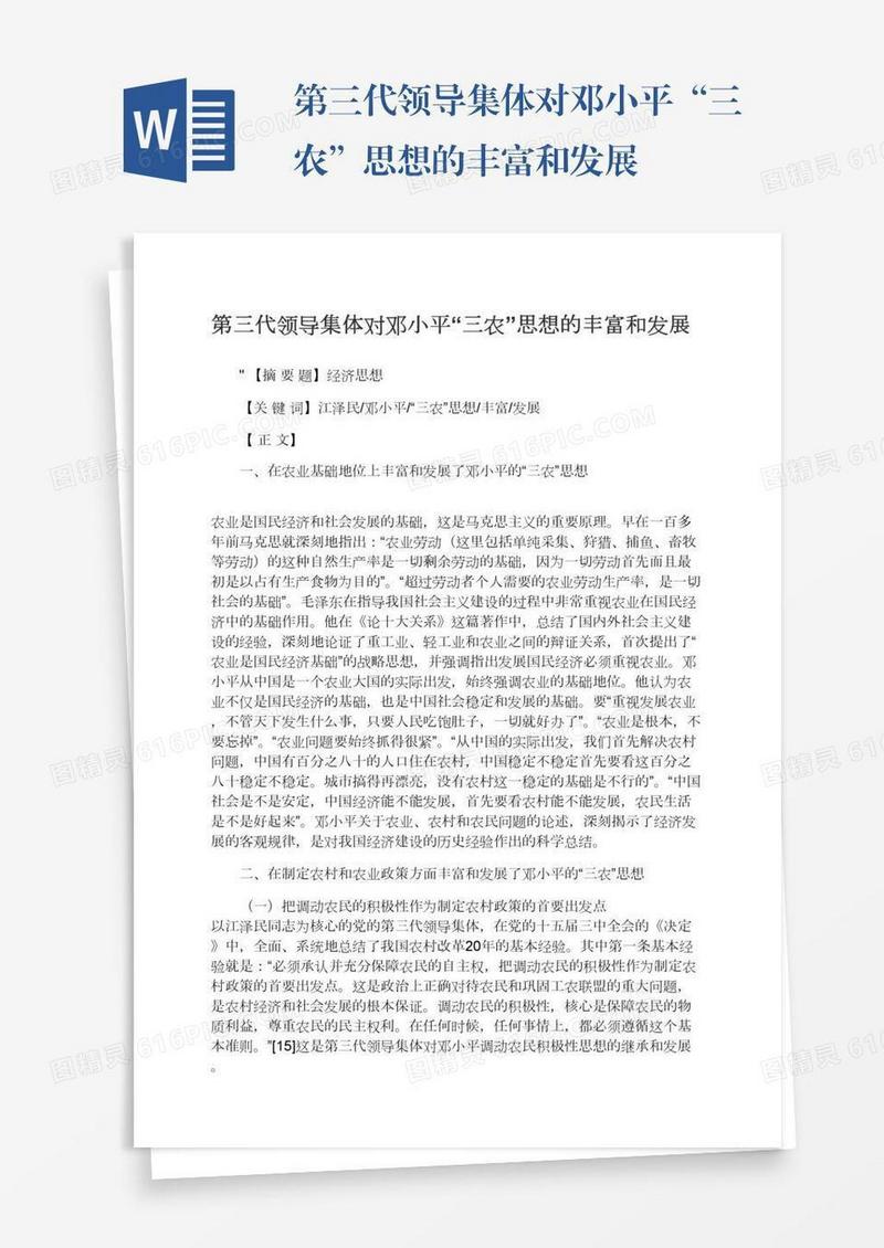 第三代领导集体对邓小平“三农”思想的丰富和发展