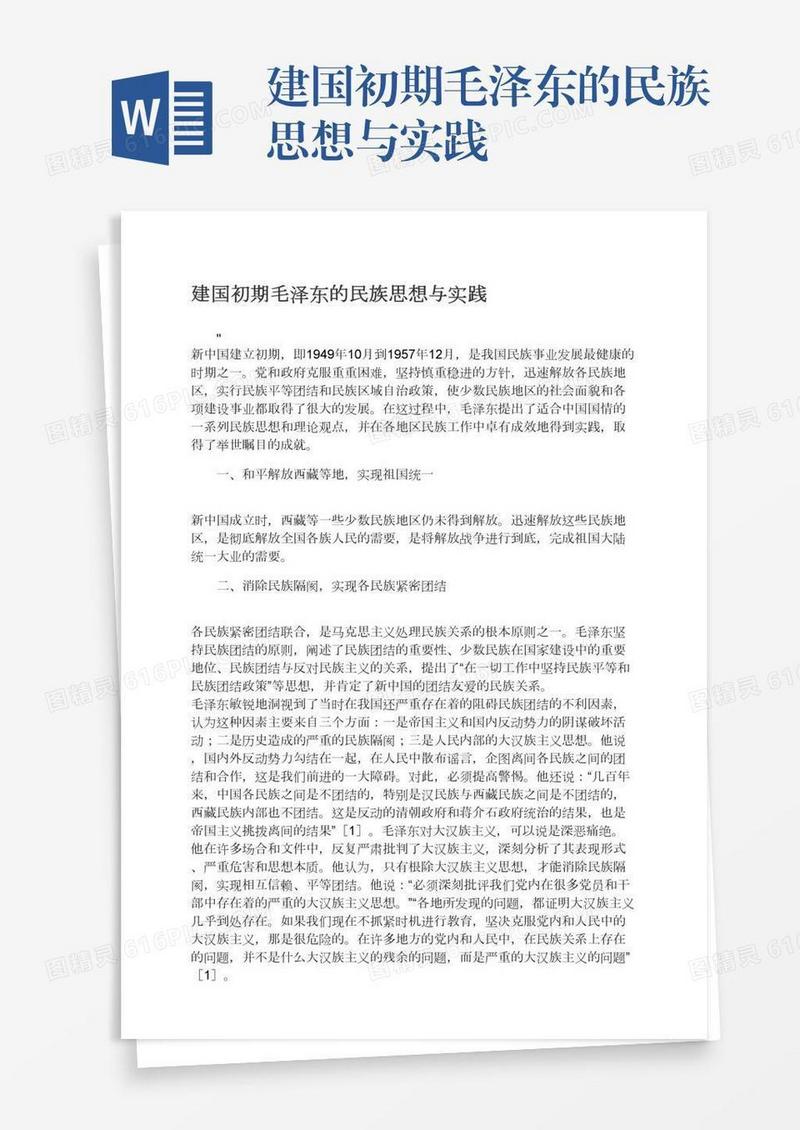 建国初期毛泽东的民族思想与实践