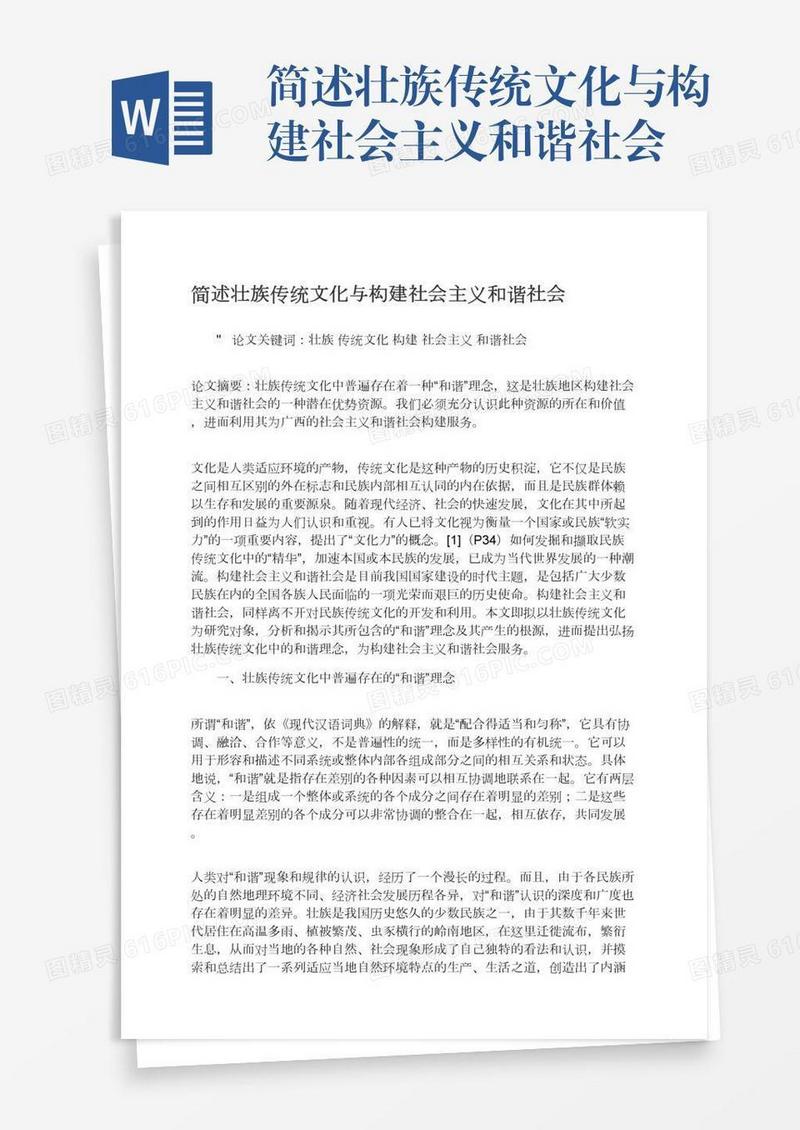 简述壮族传统文化与构建社会主义和谐社会