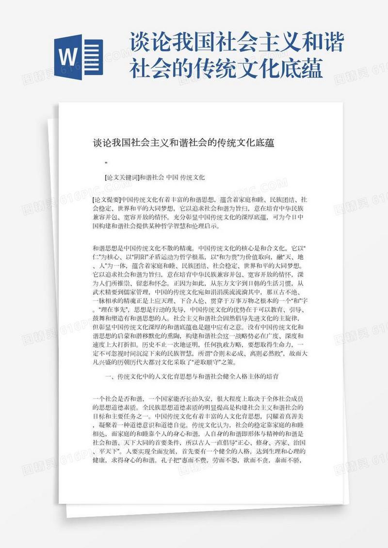 谈论我国社会主义和谐社会的传统文化底蕴