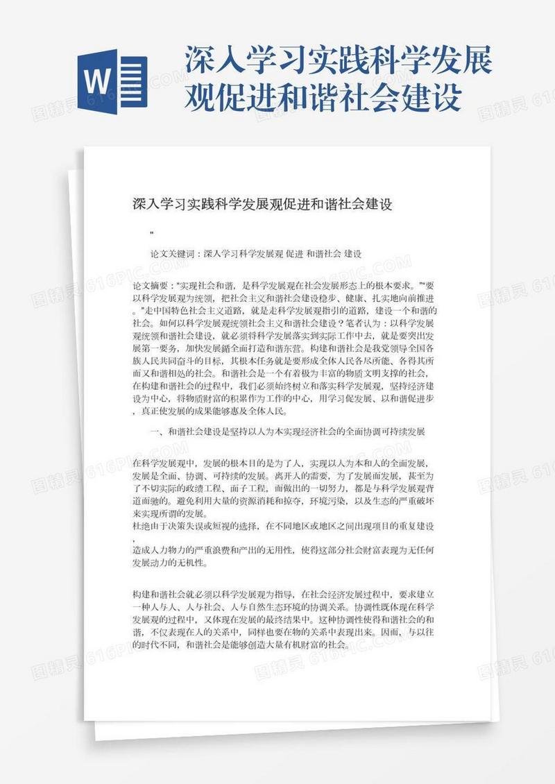 深入学习实践科学发展观促进和谐社会建设