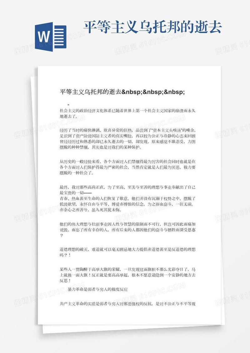 平等主义乌托邦的逝去   