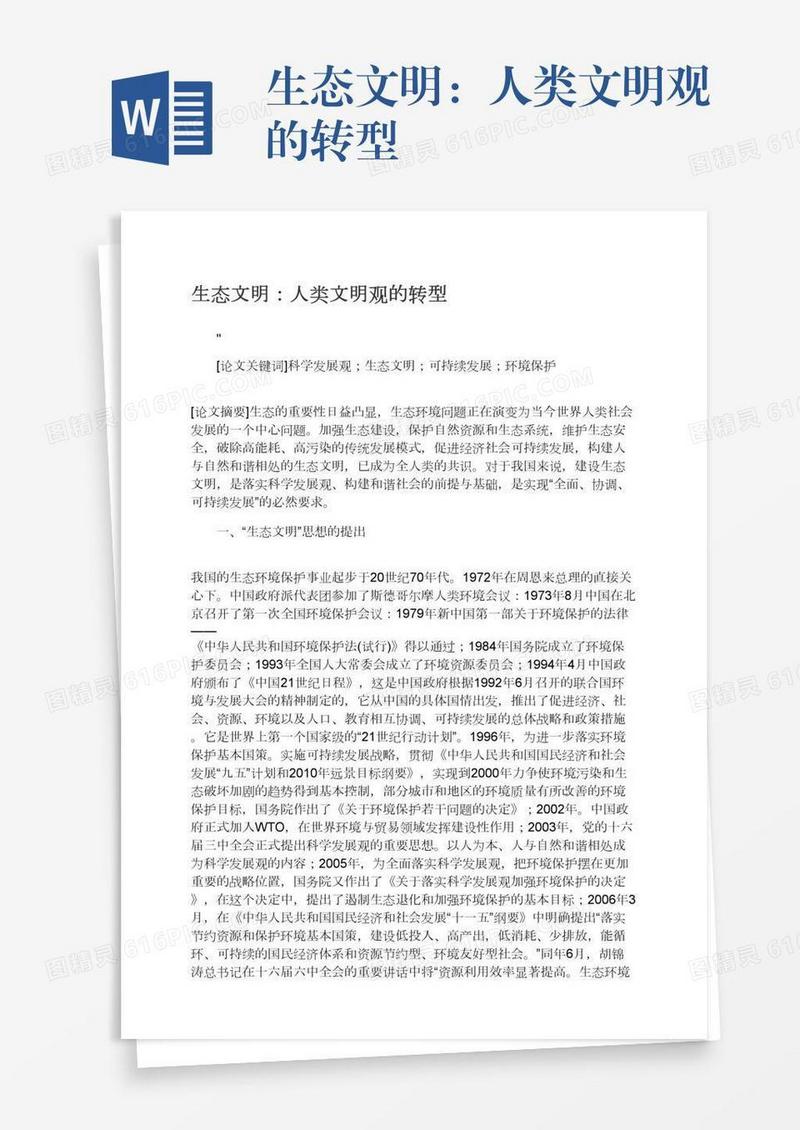 生态文明：人类文明观的转型
