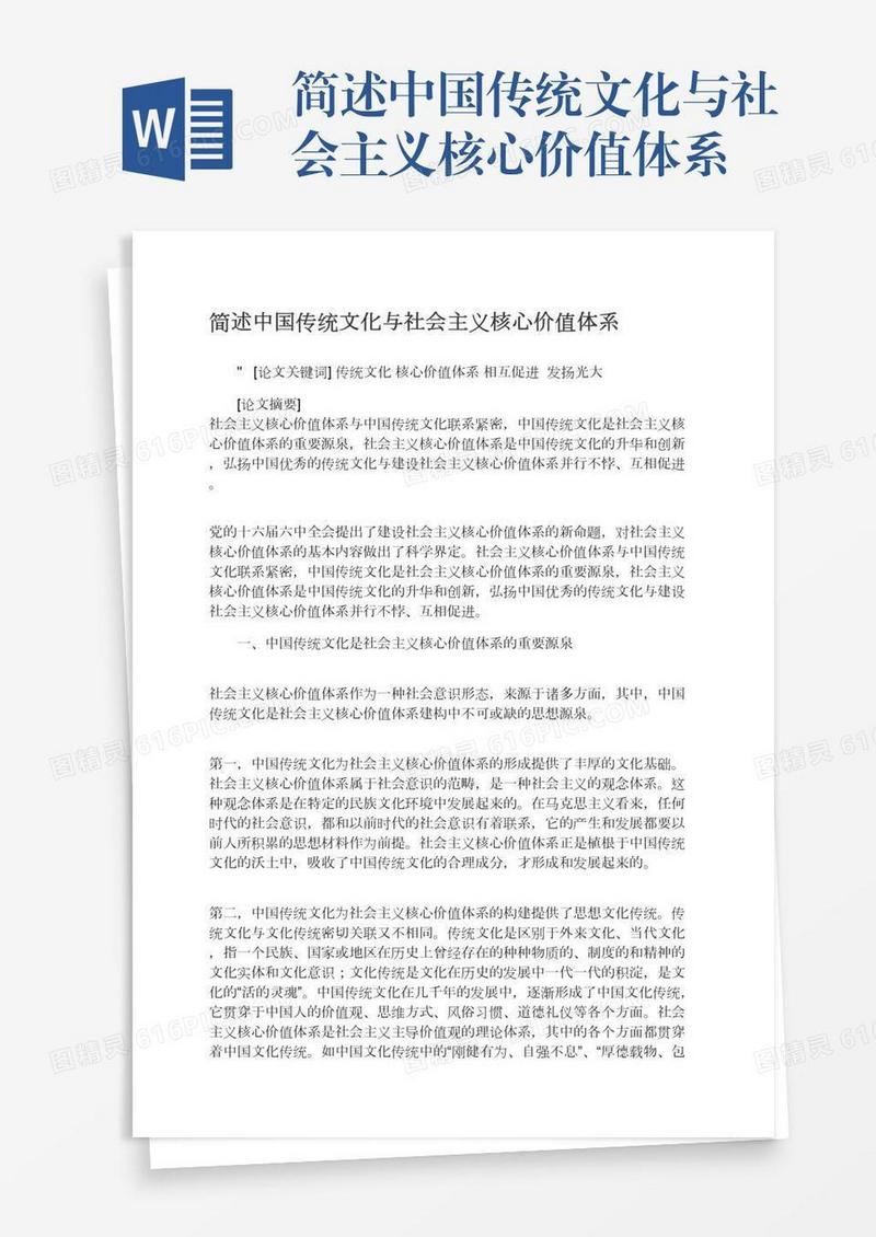 简述中国传统文化与社会主义核心价值体系