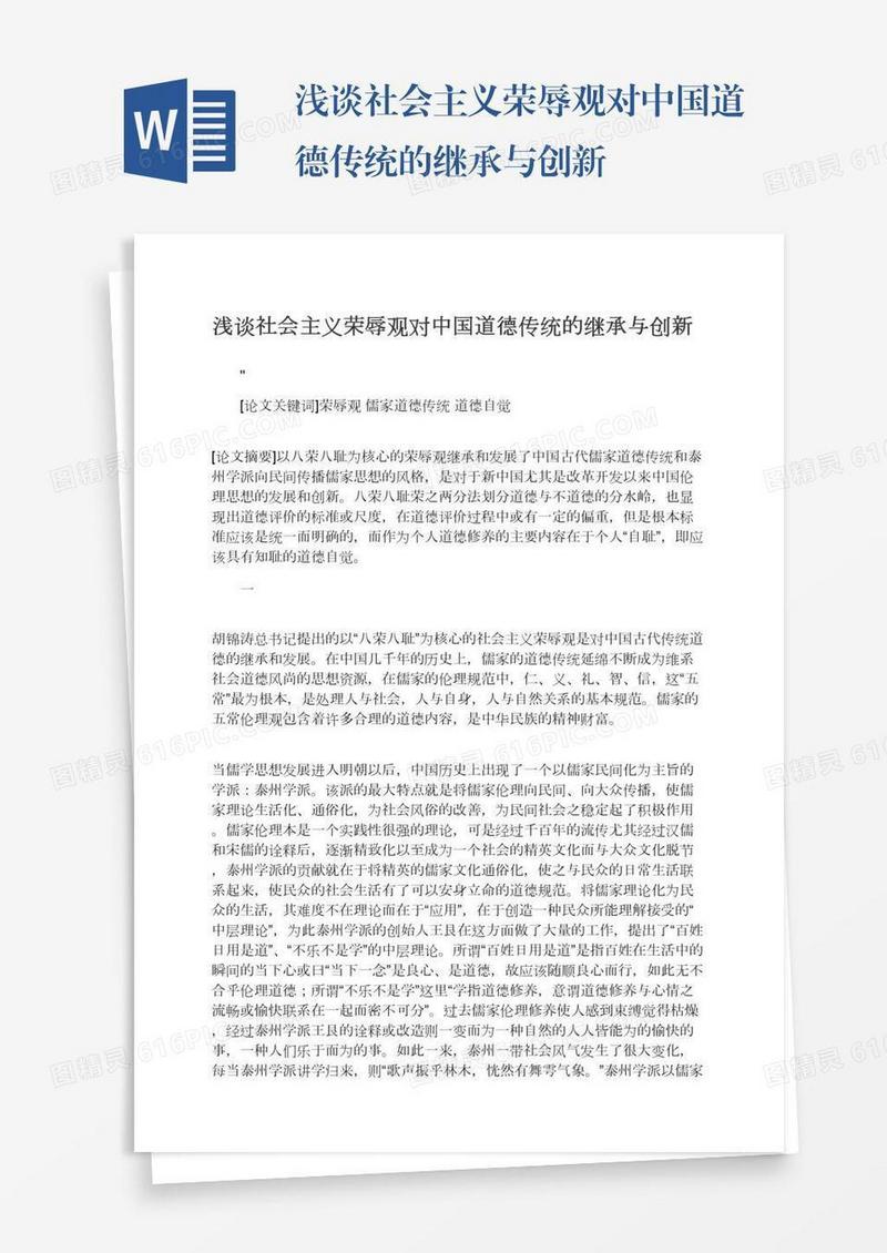 浅谈社会主义荣辱观对中国道德传统的继承与创新