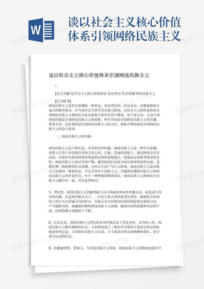 谈以社会主义核心价值体系引领网络民族主义